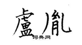 何伯昌卢胤楷书个性签名怎么写