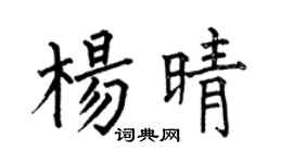 何伯昌杨晴楷书个性签名怎么写