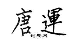何伯昌唐运楷书个性签名怎么写