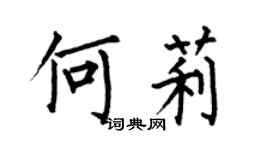 何伯昌何莉楷书个性签名怎么写