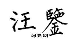 何伯昌汪鉴楷书个性签名怎么写