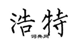 何伯昌浩特楷书个性签名怎么写