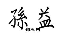 何伯昌孙益楷书个性签名怎么写