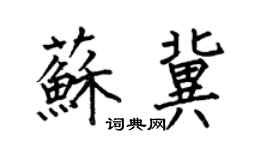 何伯昌苏冀楷书个性签名怎么写