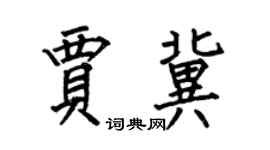 何伯昌贾冀楷书个性签名怎么写