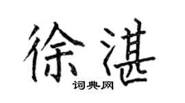 何伯昌徐湛楷书个性签名怎么写