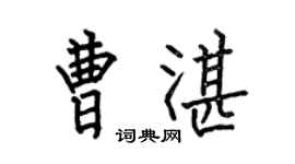 何伯昌曹湛楷书个性签名怎么写