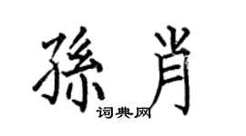 何伯昌孙肖楷书个性签名怎么写