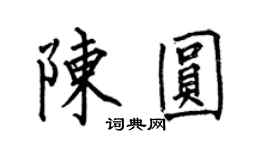 何伯昌陈圆楷书个性签名怎么写