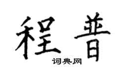 何伯昌程普楷书个性签名怎么写