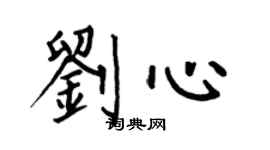 何伯昌刘心楷书个性签名怎么写