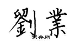 何伯昌刘业楷书个性签名怎么写