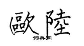 何伯昌欧陆楷书个性签名怎么写