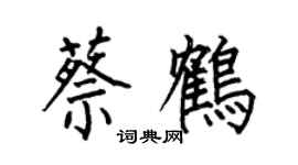 何伯昌蔡鹤楷书个性签名怎么写