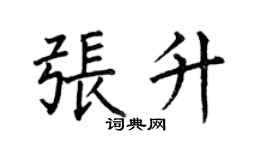 何伯昌张升楷书个性签名怎么写