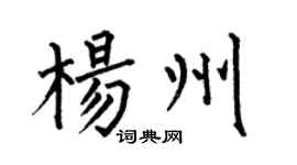 何伯昌杨州楷书个性签名怎么写