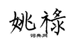 何伯昌姚禄楷书个性签名怎么写