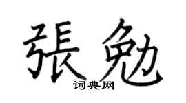 何伯昌张勉楷书个性签名怎么写