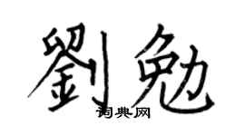 何伯昌刘勉楷书个性签名怎么写