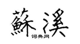 何伯昌苏溪楷书个性签名怎么写