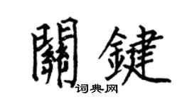何伯昌关键楷书个性签名怎么写