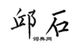何伯昌邱石楷书个性签名怎么写