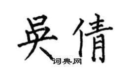 何伯昌吴倩楷书个性签名怎么写