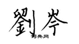 何伯昌刘岑楷书个性签名怎么写