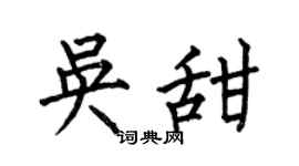 何伯昌吴甜楷书个性签名怎么写