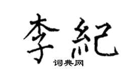 何伯昌李纪楷书个性签名怎么写