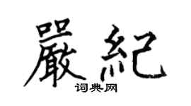 何伯昌严纪楷书个性签名怎么写