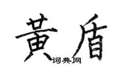 何伯昌黄盾楷书个性签名怎么写