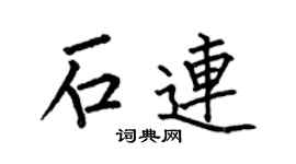 何伯昌石连楷书个性签名怎么写