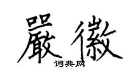 何伯昌严徽楷书个性签名怎么写