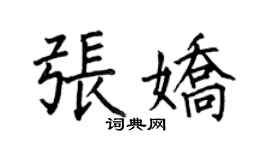 何伯昌张娇楷书个性签名怎么写