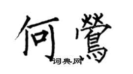 何伯昌何莺楷书个性签名怎么写