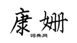何伯昌康姗楷书个性签名怎么写