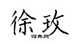 何伯昌徐玫楷书个性签名怎么写