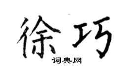 何伯昌徐巧楷书个性签名怎么写