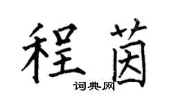 何伯昌程茵楷书个性签名怎么写