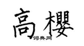 何伯昌高樱楷书个性签名怎么写