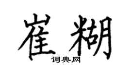 何伯昌崔糊楷书个性签名怎么写