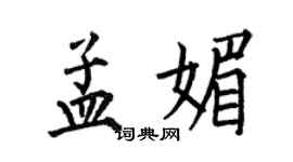 何伯昌孟媚楷书个性签名怎么写