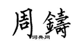 何伯昌周铸楷书个性签名怎么写