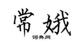 何伯昌常娥楷书个性签名怎么写