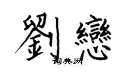 何伯昌刘恋楷书个性签名怎么写