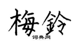 何伯昌梅铃楷书个性签名怎么写