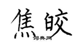 何伯昌焦皎楷书个性签名怎么写