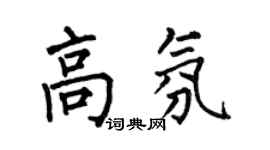 何伯昌高氛楷书个性签名怎么写