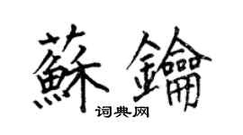 何伯昌苏钥楷书个性签名怎么写